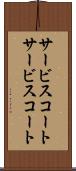 サービスコート Scroll