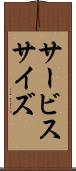 サービス・サイズ Scroll
