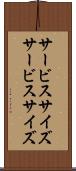 サービスサイズ Scroll