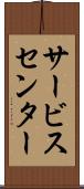 サービス・センター Scroll
