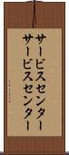 サービスセンター Scroll