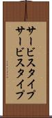 サービスタイプ Scroll