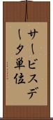 サービスデータ単位 Scroll