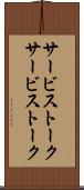 サービストーク Scroll