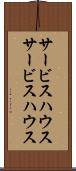 サービスハウス Scroll