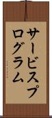 サービスプログラム Scroll