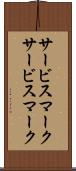 サービスマーク Scroll