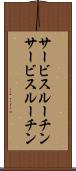 サービスルーチン Scroll