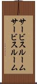 サービスルーム Scroll