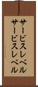 サービスレベル Scroll