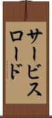 サービス・ロード Scroll