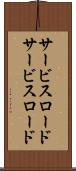 サービスロード Scroll
