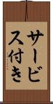 サービス付き Scroll
