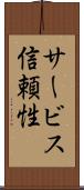 サービス信頼性 Scroll