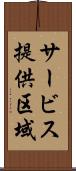 サービス提供区域 Scroll
