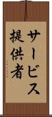 サービス提供者 Scroll