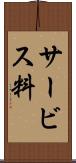 サービス料 Scroll