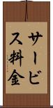 サービス料金 Scroll