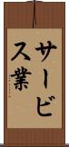 サービス業 Scroll