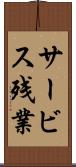 サービス残業 Scroll