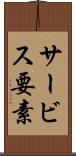サービス要素 Scroll