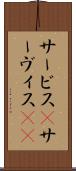 サービス(P) Scroll