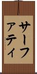 サーファティ Scroll