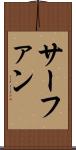 サーファン Scroll