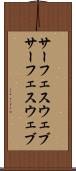 サーフェスウェブ Scroll