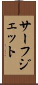 サーフ・ジェット Scroll