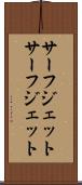 サーフジェット Scroll