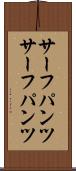 サーフパンツ Scroll