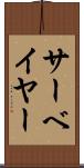 サーベイヤー Scroll