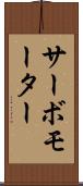 サーボモーター Scroll