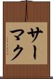 サーマク Scroll