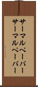 サーマルペーパー Scroll