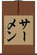 サーメン Scroll