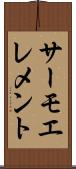 サーモエレメント Scroll