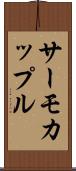 サーモカップル Scroll