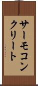サーモコンクリート Scroll