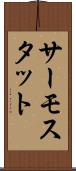 サーモスタット Scroll