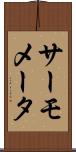 サーモメータ Scroll