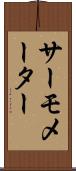 サーモメーター Scroll