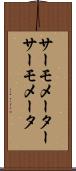 サーモメーター Scroll