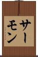 サーモン Scroll