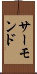 サーモンド Scroll