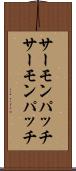 サーモンパッチ Scroll