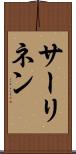 サーリネン Scroll