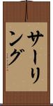 サーリング Scroll