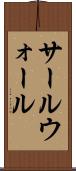 サールウォール Scroll